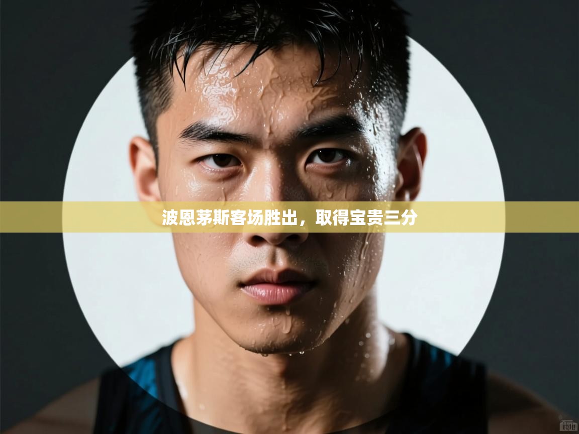 波恩茅斯客场胜出，取得宝贵三分