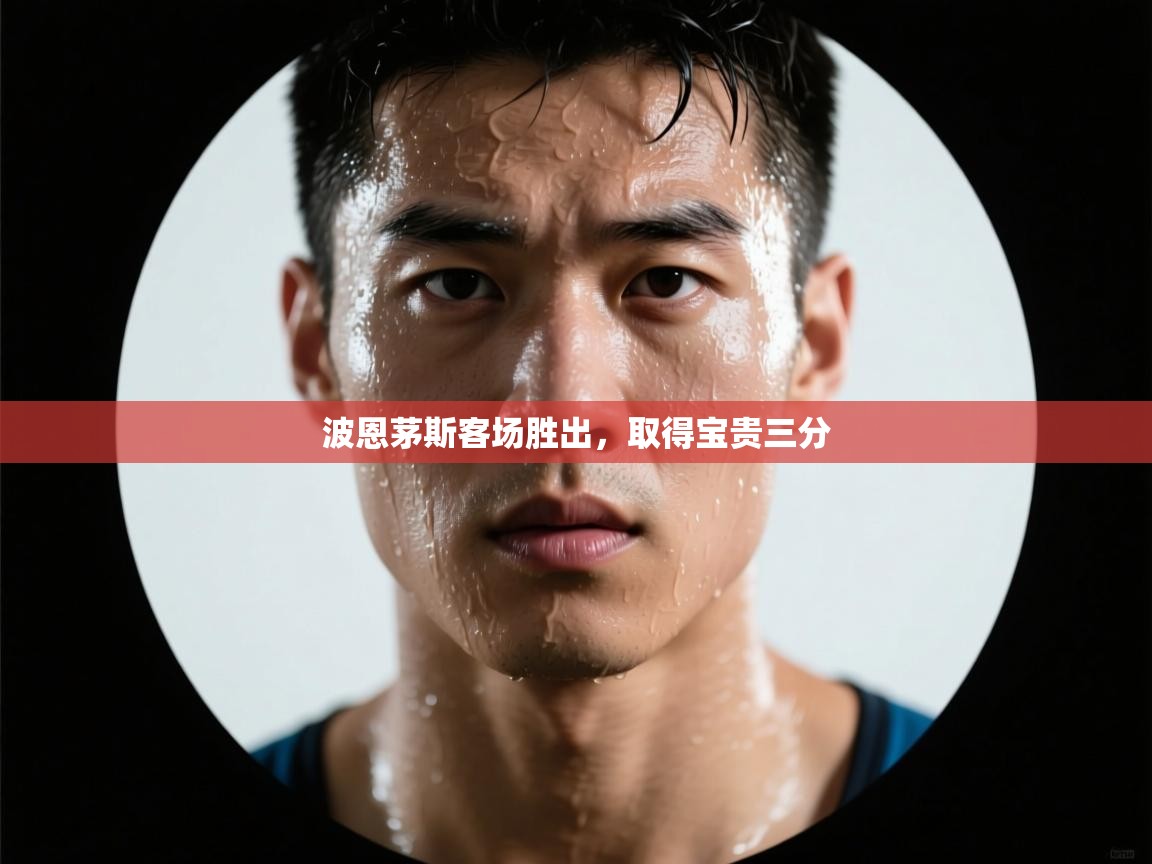 波恩茅斯客场胜出，取得宝贵三分  第2张