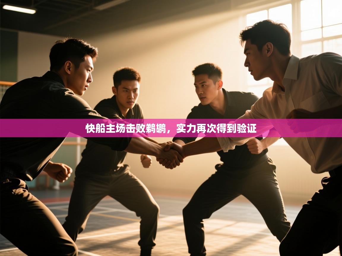 快船主场击败鹈鹕，实力再次得到验证