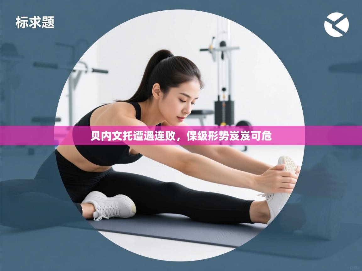 贝内文托遭遇连败，保级形势岌岌可危  第2张