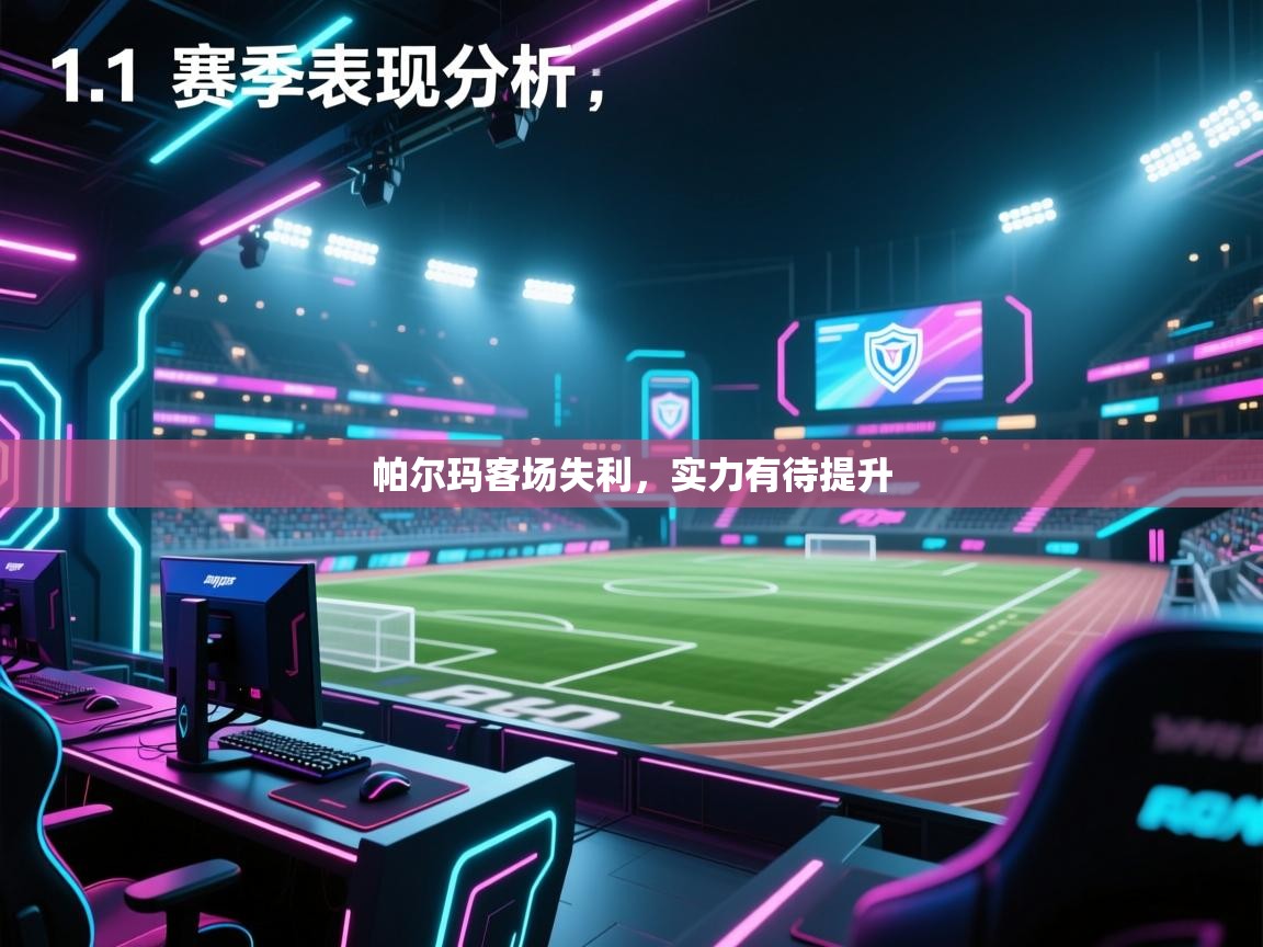 帕尔玛客场失利，实力有待提升