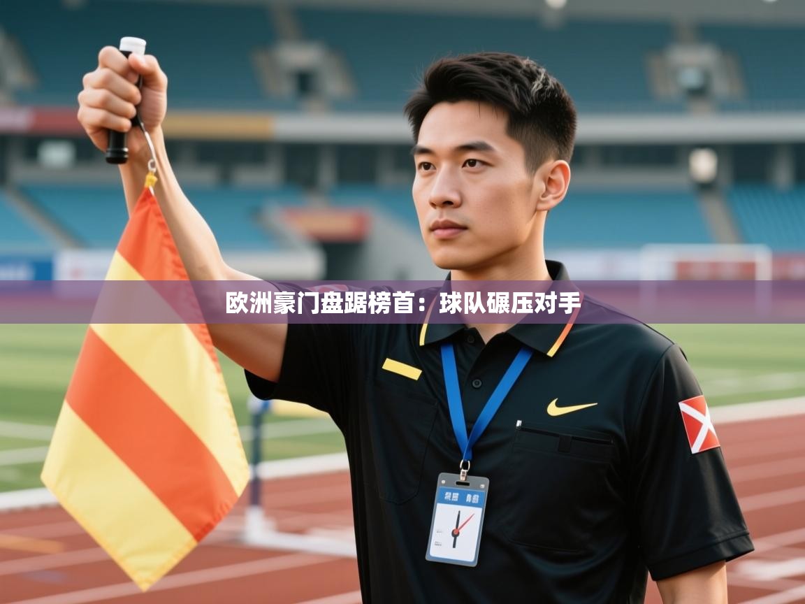 欧洲豪门盘踞榜首:球队碾压对手 第2张