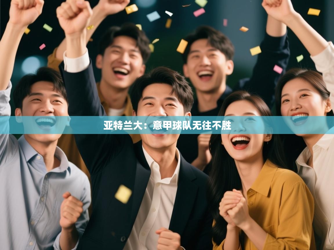 亚特兰大：意甲球队无往不胜