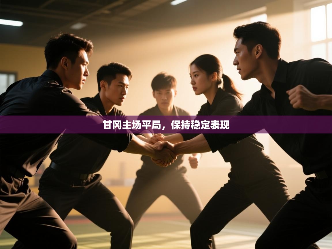 甘冈主场平局，保持稳定表现  第2张