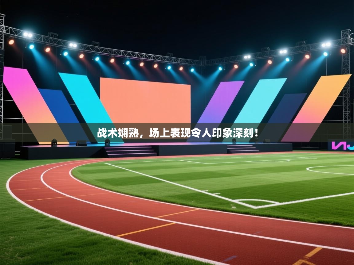 战术娴熟,场上表现令人印象深刻! 第2张