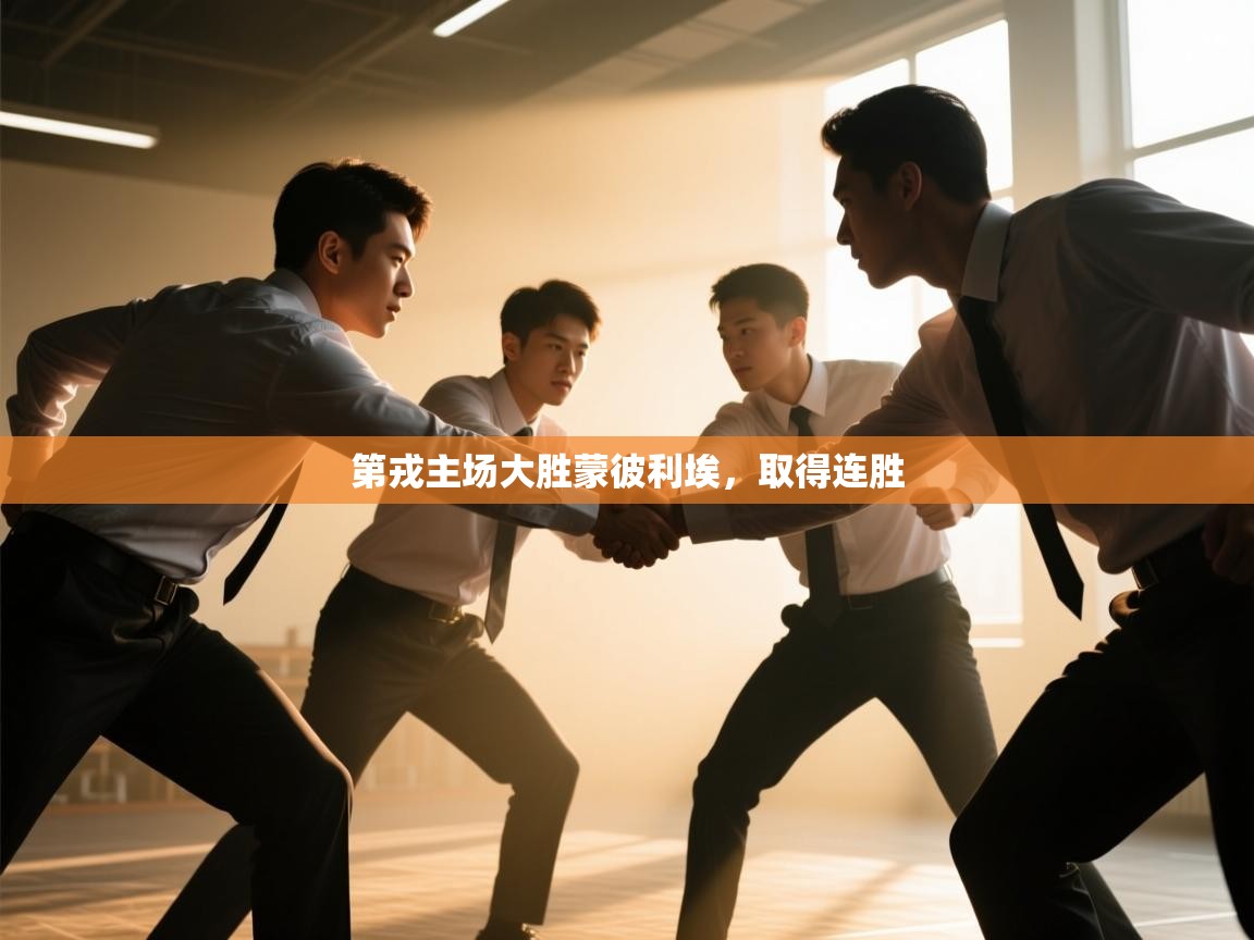 第戎主场大胜蒙彼利埃,取得连胜 第2张