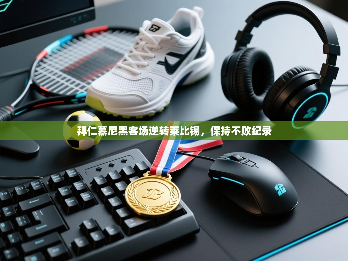 拜仁慕尼黑客场逆转莱比锡，保持不败纪录