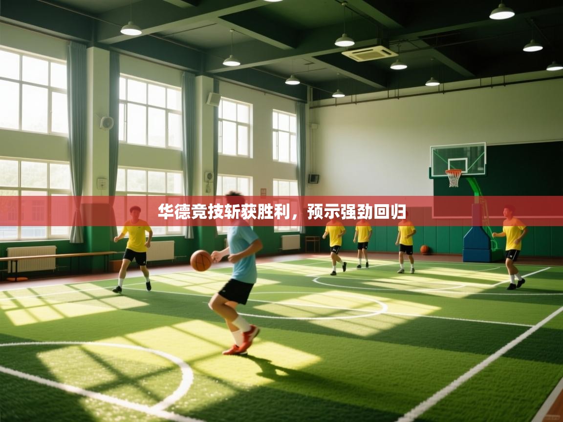 华德竞技斩获胜利，预示强劲回归