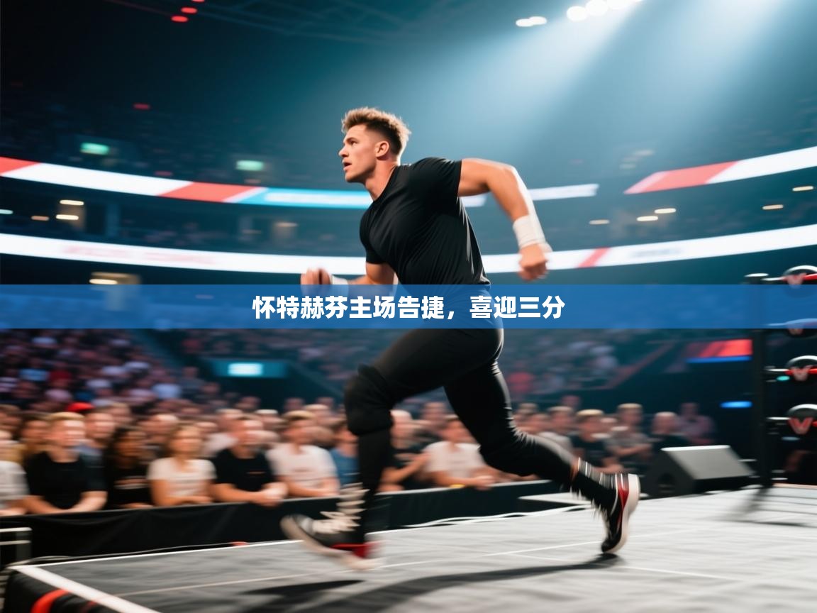 怀特赫芬主场告捷，喜迎三分  第1张