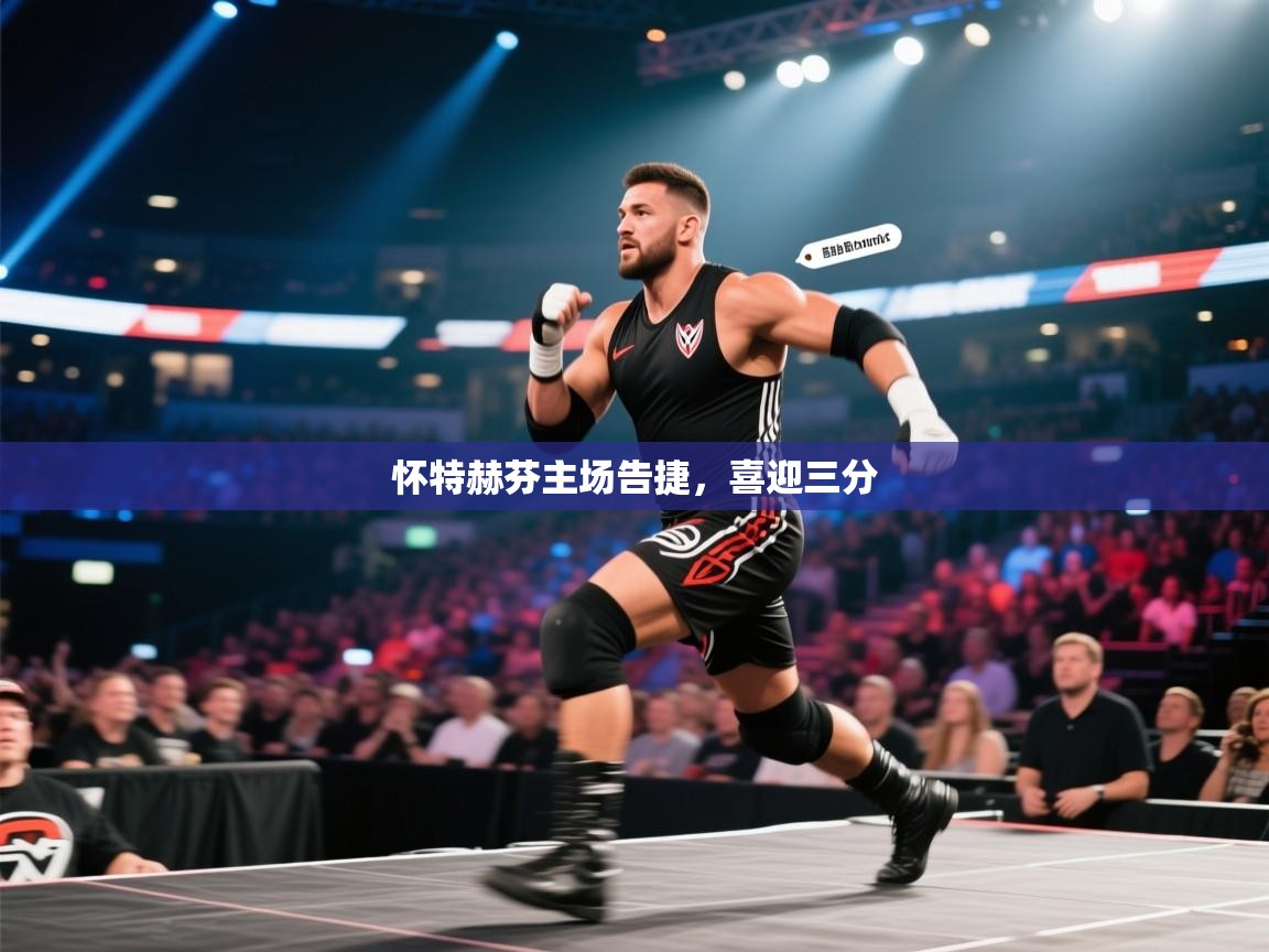 怀特赫芬主场告捷，喜迎三分  第2张