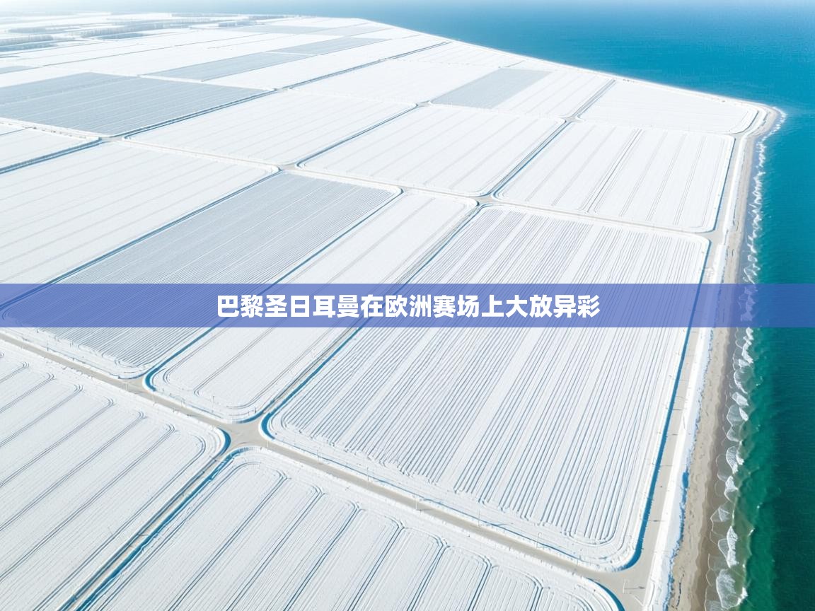 巴黎圣日耳曼在欧洲赛场上大放异彩