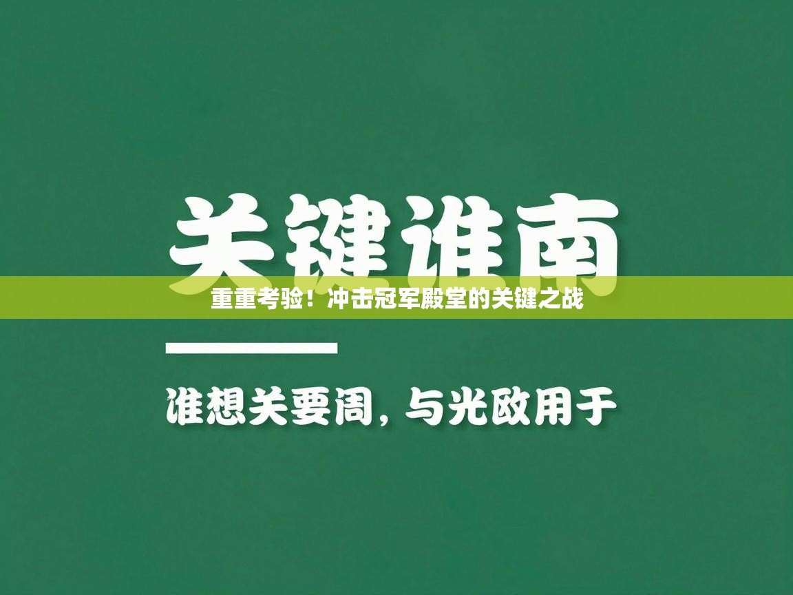 重重考验！冲击冠军殿堂的关键之战