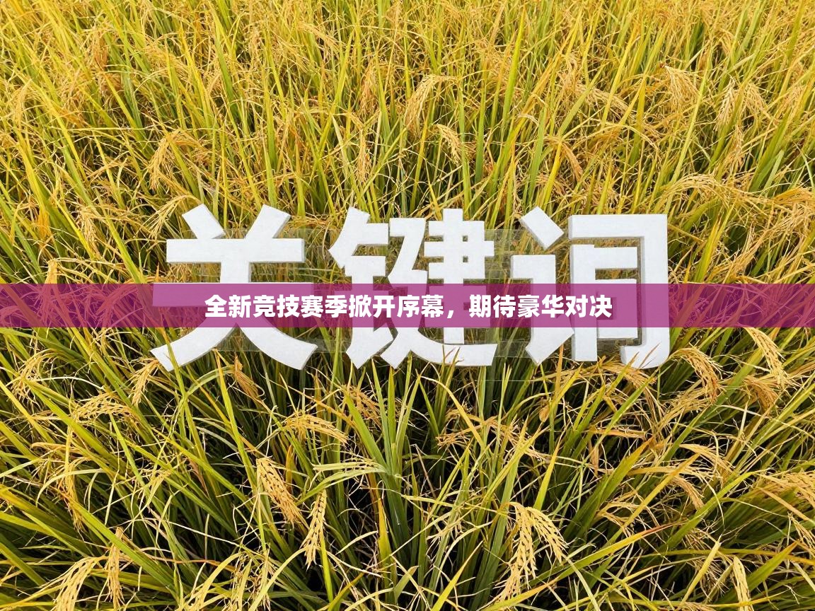 全新竞技赛季掀开序幕，期待豪华对决