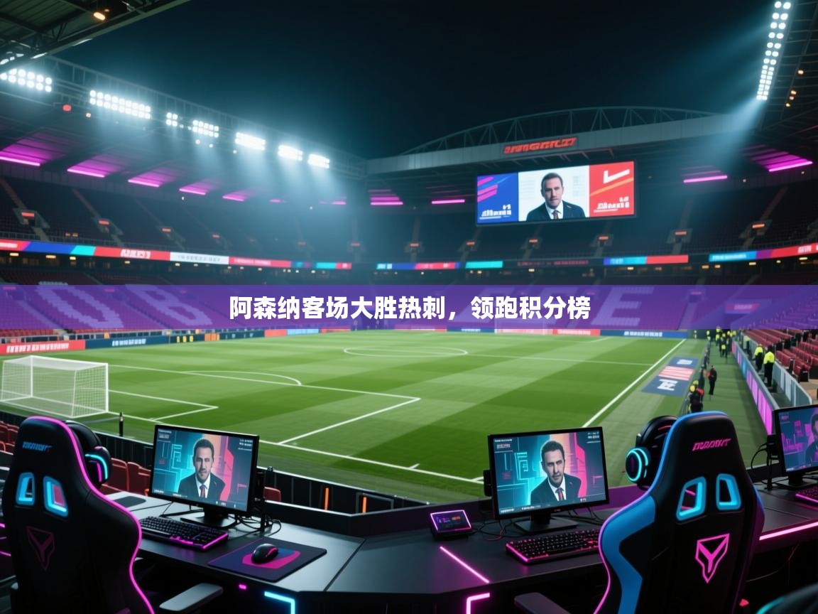 阿森纳客场大胜热刺，领跑积分榜