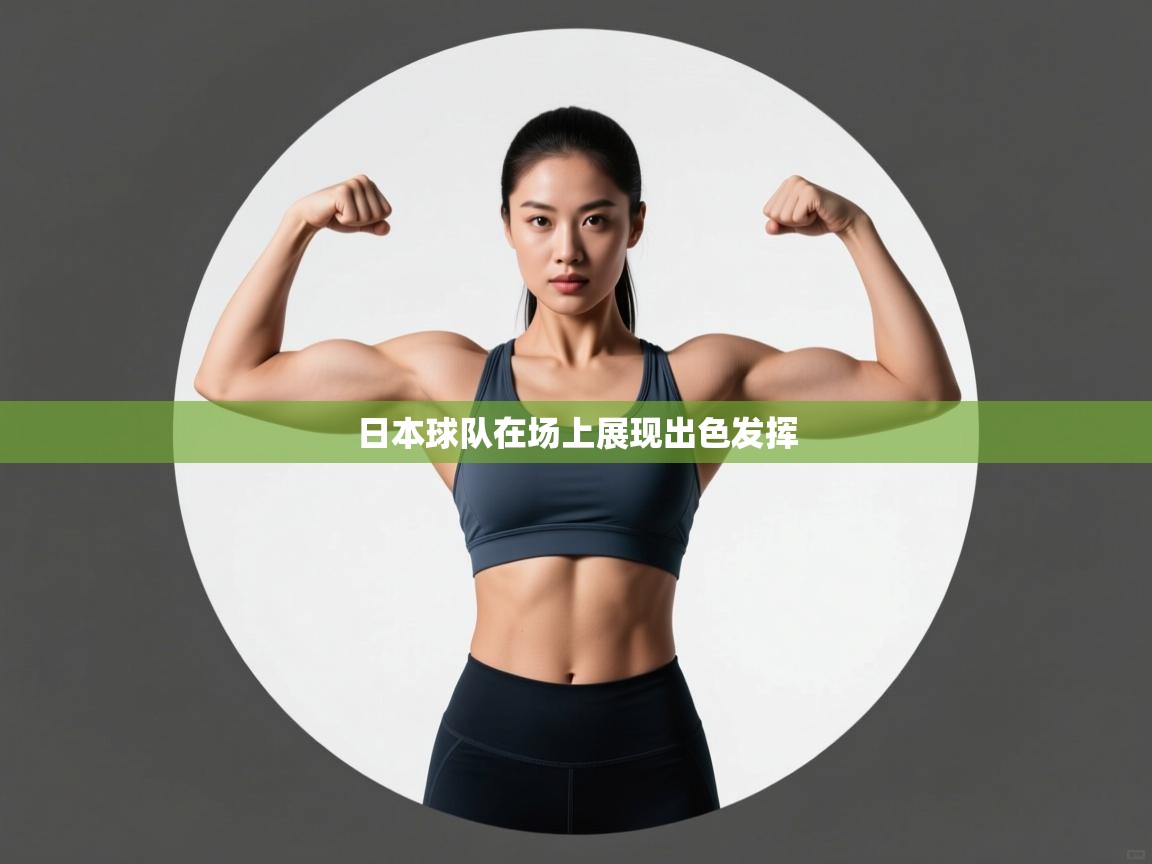 日本球队在场上展现出色发挥 第2张