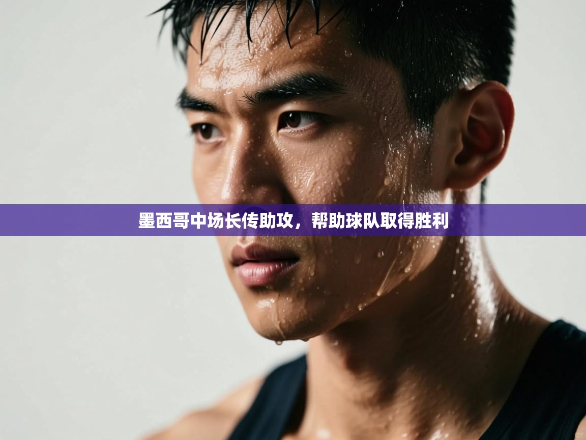 墨西哥中场长传助攻，帮助球队取得胜利  第2张