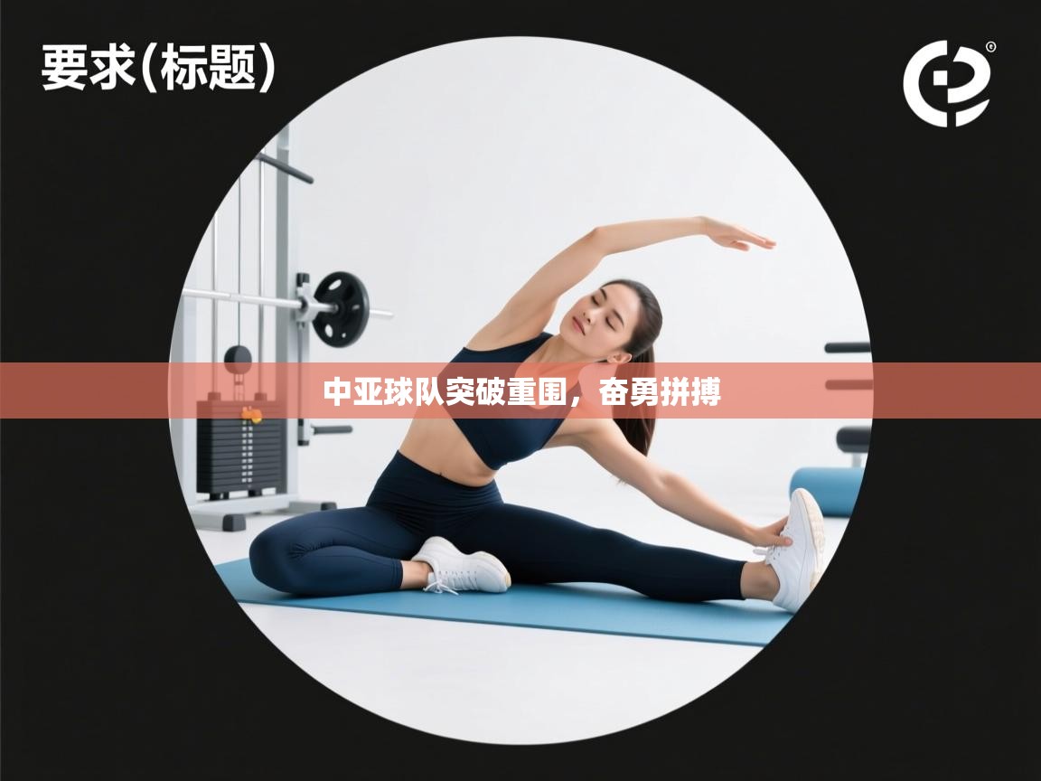 中亚球队突破重围，奋勇拼搏  第2张