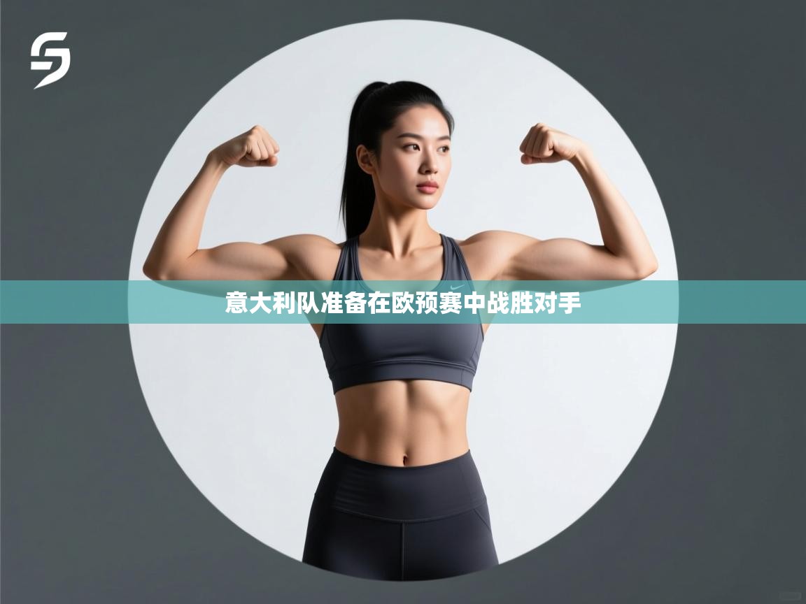 意大利队准备在欧预赛中战胜对手  第2张