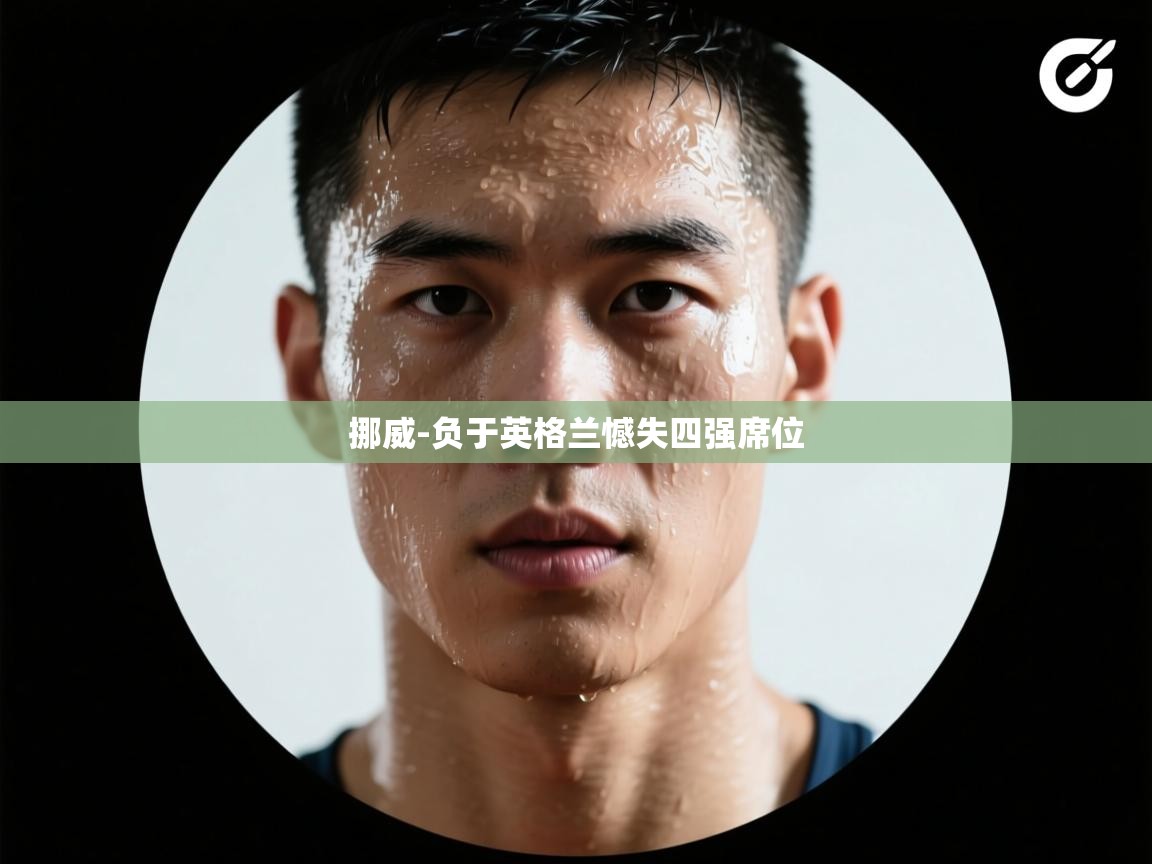 挪威-负于英格兰憾失四强席位