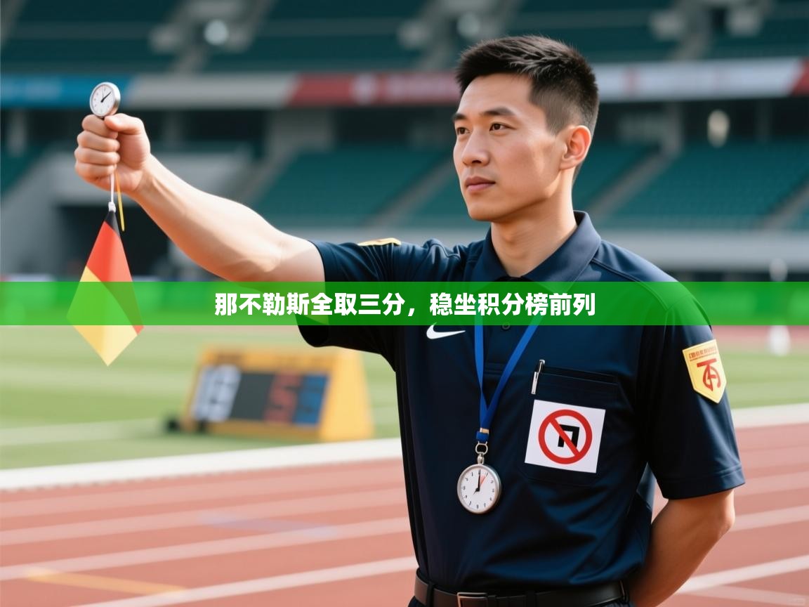 那不勒斯全取三分，稳坐积分榜前列